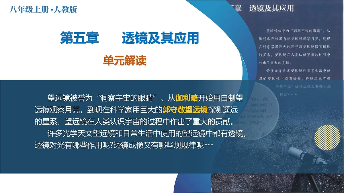 人教版2024八年级上册物理第五章 透镜及其应用(单元解读课件)第1页