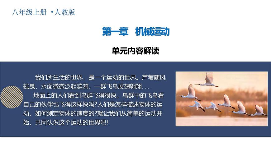 人教版2024八年級上冊物理第一章 機械運動(單元解讀課件)第1頁