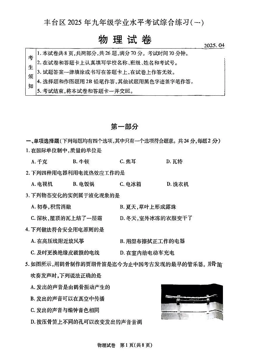 2025届北京市丰台区初三一模 物理试题及答案第1页
