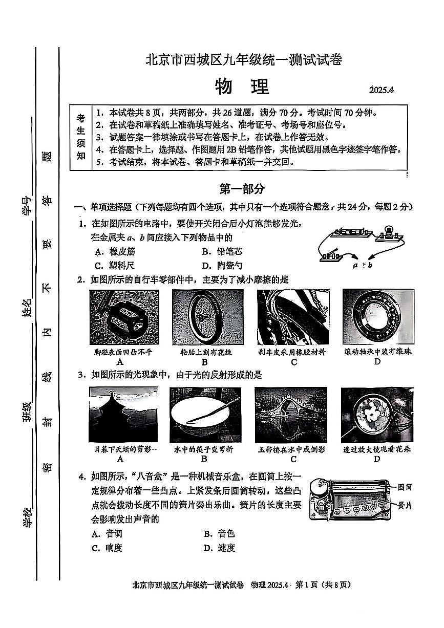 2025届北京市西城区初三一模 物理试题及答案第1页