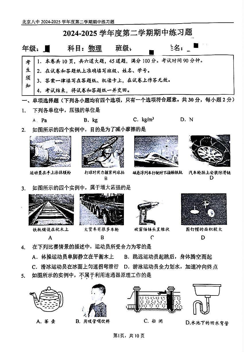 2025北京八中初二(下)期中真题物理试卷第1页