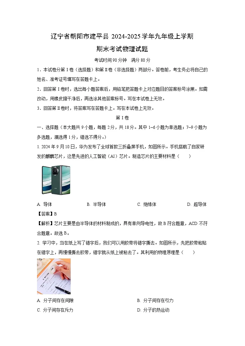 辽宁省朝阳市建平县2024-2025学年九年级上学期期末物理试卷(解析版)第1页