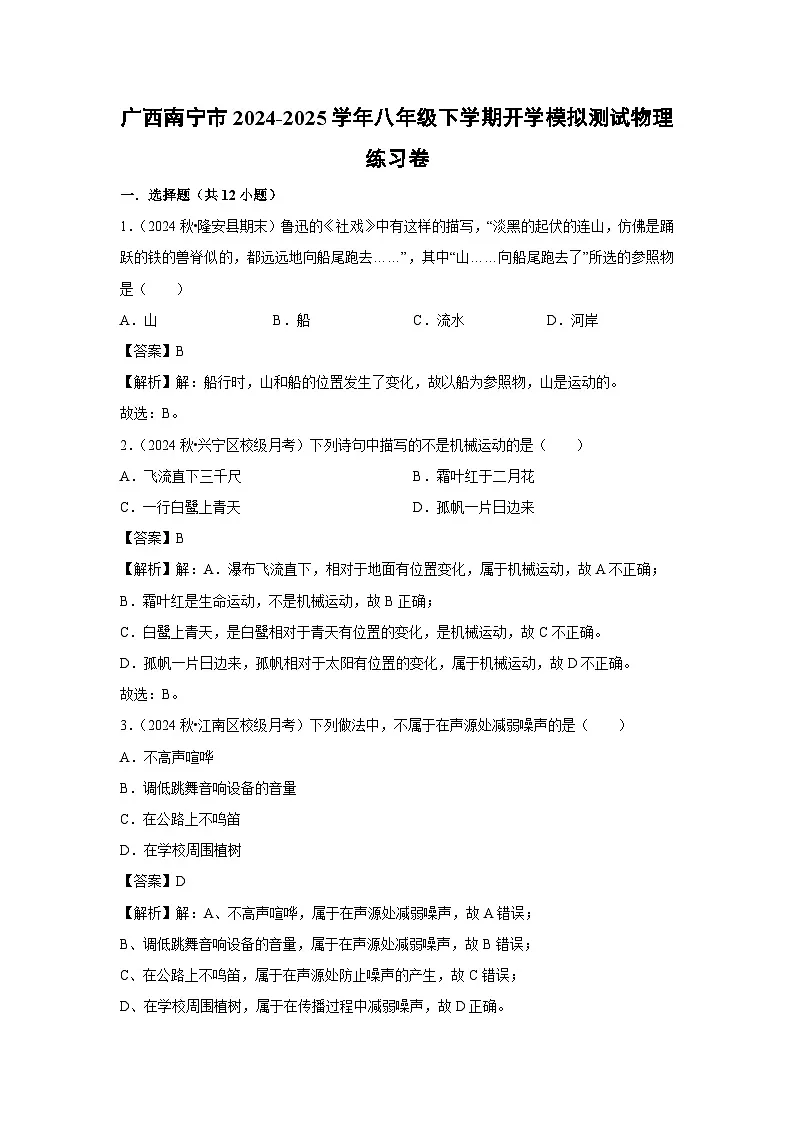 广西南宁市2024-2025学年八年级下学期开学适应性模拟测试练习卷物理试卷(解析版)第1页