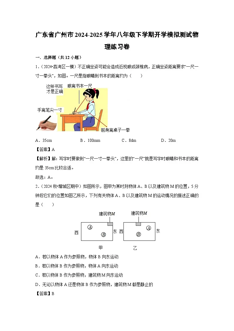 广东省广州市2024-2025学年八年级下学期开学适应性模拟测试练习卷物理试卷(解析版)第1页