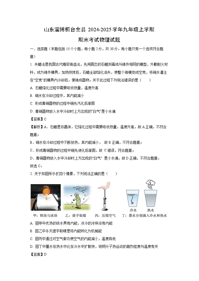 山东淄博桓台全县2024-2025学年九年级上学期期末统考物理试卷(解析版)第1页