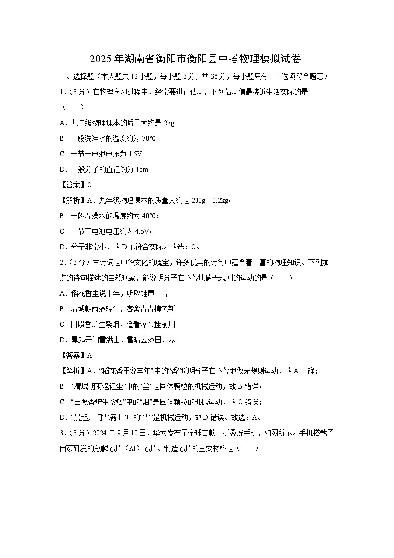 2025年湖南省衡阳市衡阳县中考模拟物理试卷(解析版)第1页