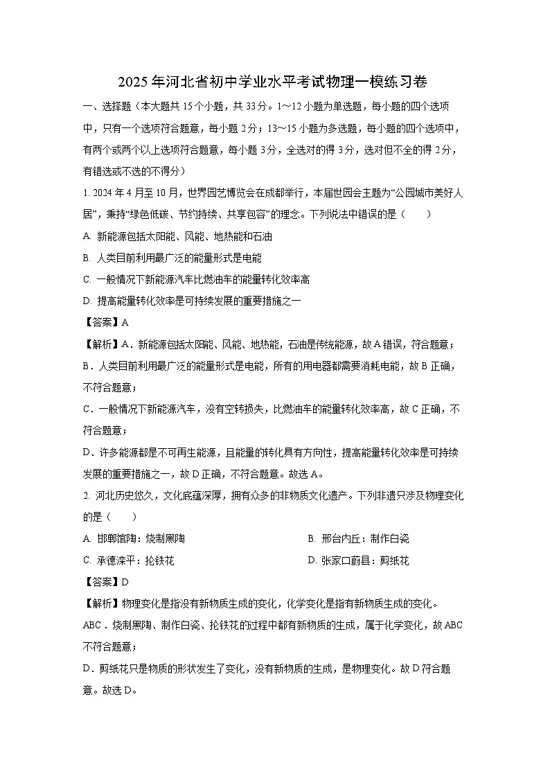 2025年河北省初中学业水平考试一模练习卷物理试卷(解析版)第1页