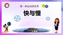 初中物理沪科版（2024）八年级全册（2024）快与慢说课ppt课件