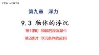 初中物理沪粤版（2024）八年级下册（2024）物体的浮沉课文配套课件ppt