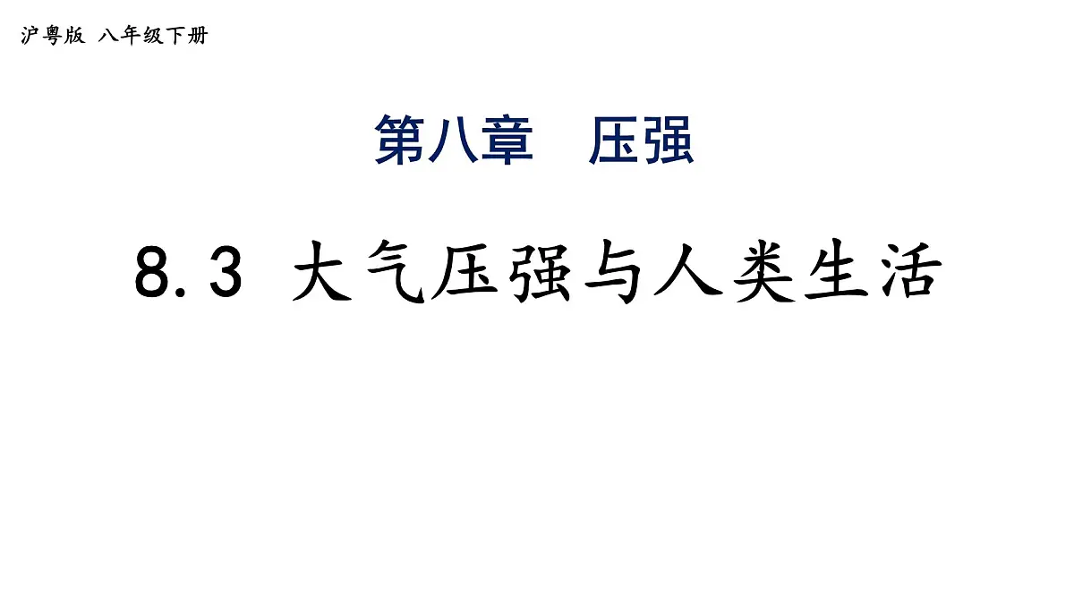 8.3+大气压强与人类生活-2024-2025学年沪粤版物理八年级下学期课件第1页