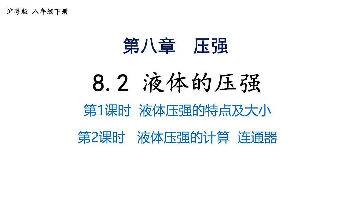 8.2 液体的压强 2025学年沪粤版物理八年级下学期课件第1页