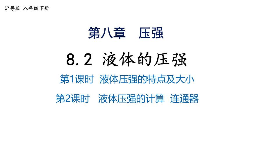 8.2 液体的压强 2025学年沪粤版物理八年级下学期课件第1页