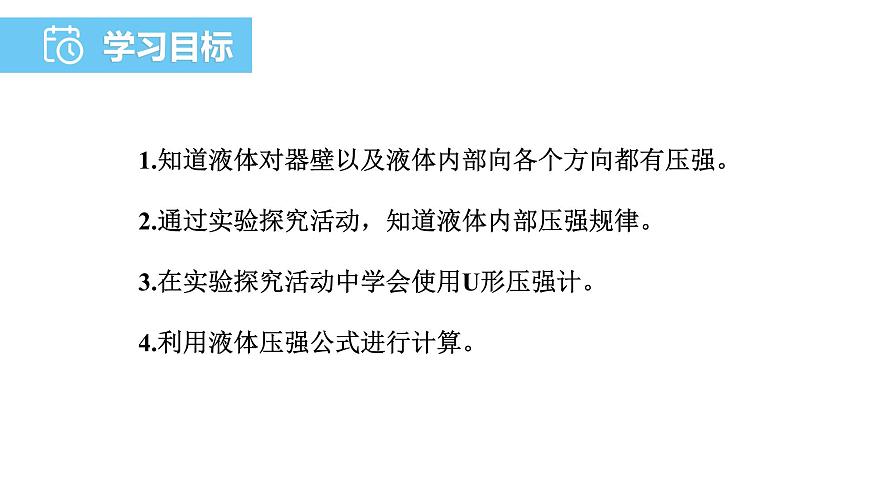 8.2 液体的压强 2025学年沪粤版物理八年级下学期课件第4页