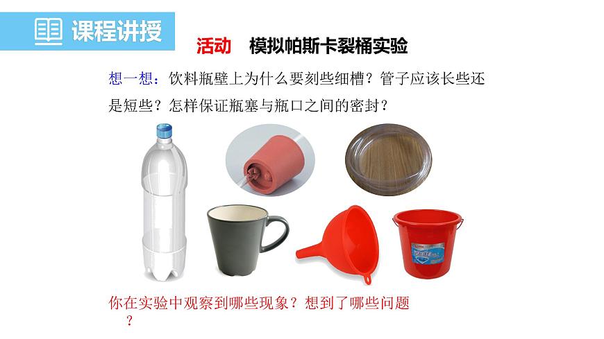 8.2 液体的压强 2025学年沪粤版物理八年级下学期课件第5页