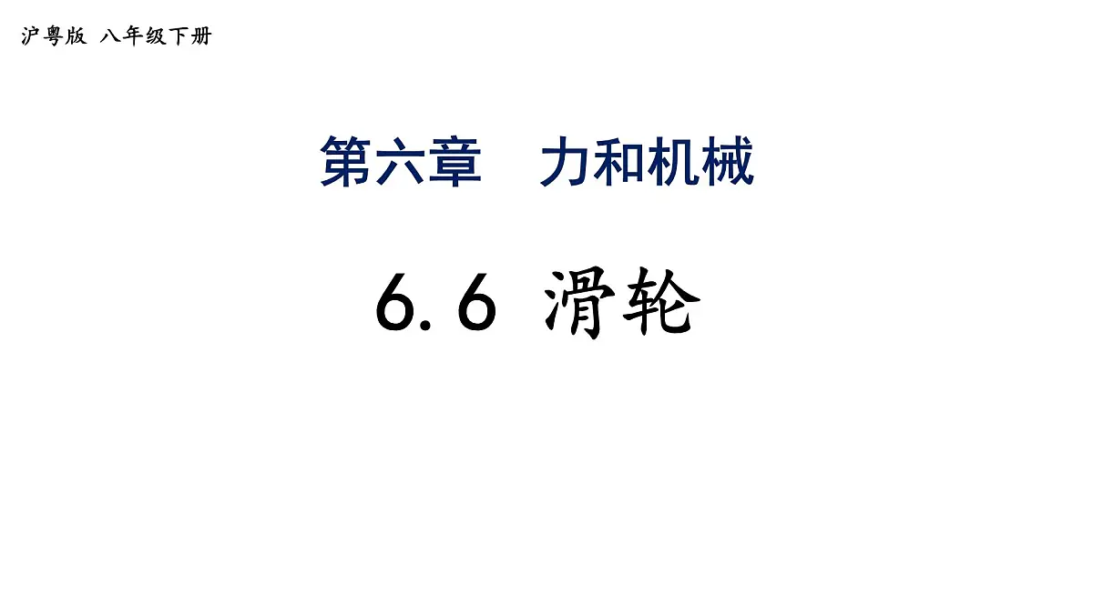 6.6+滑轮-2024-2025学年沪粤版物理八年级下学期课件第1页