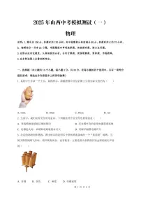 2025年山西中考物理模拟测试（一）