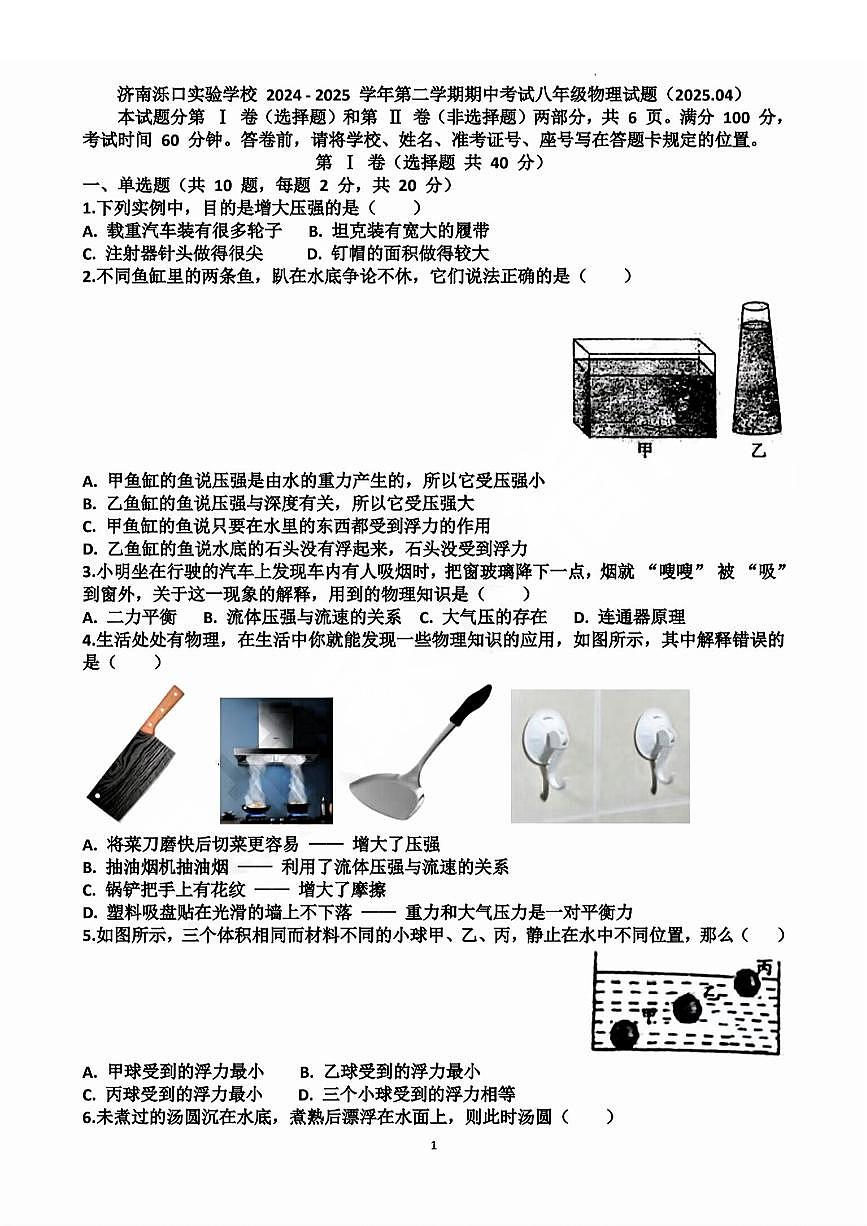 2025年济南市天桥区泺口实验八下期中物理试卷及其答案第1页