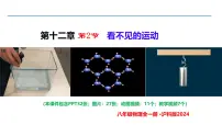 初中物理沪科版（2024）八年级全册（2024）看不见的运动课前预习ppt课件