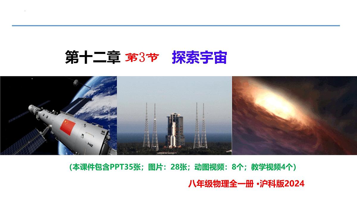 12.3 探索宇宙(同步课件)2025学年八年级物理全一册 沪科版第1页