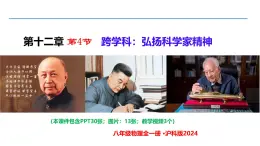 12.4 跨學(xué)科：弘揚科學(xué)家精神（同步課件）2025學(xué)年八年級物理全一冊滬科版