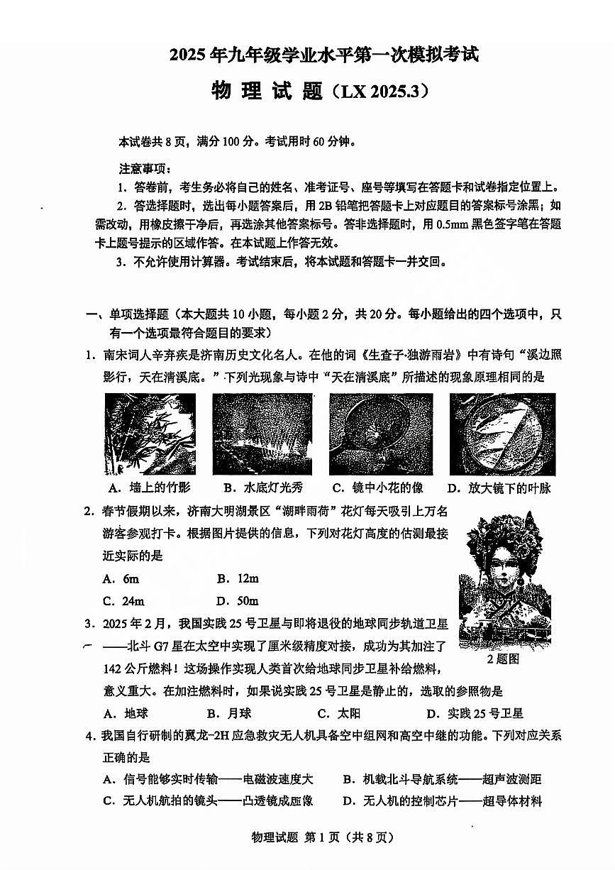 2025济南历下初三一模物理试题及其答案第1页