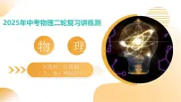 专题20+计算题（力、电、热综合）（课件）2025年中考物理二轮复习讲练测（全国通用）
