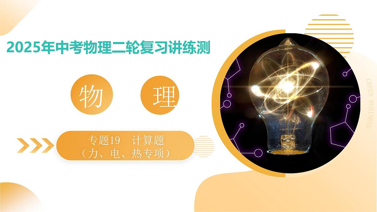 专题19+计算题(力、电、热专项)(课件)2025年中考物理二轮复习讲练测(全国通用)第1页