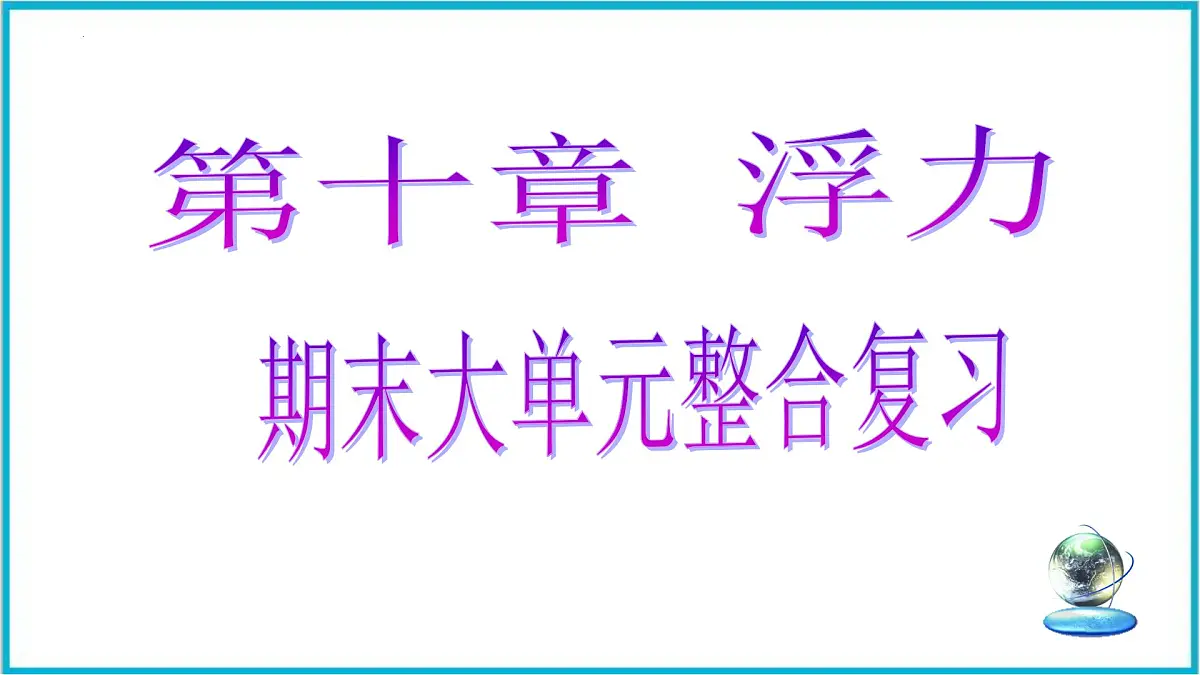 第十章 浮力 期末大单元整合复习 课件 2025学年人教版八年级物理下册第1页