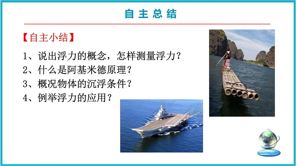 第十章 浮力 期末大单元整合复习 课件 2025学年人教版八年级物理下册第4页