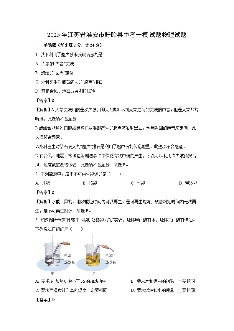 2025年江苏省淮安市盱眙县中考一模物理试题(解析版)第1页