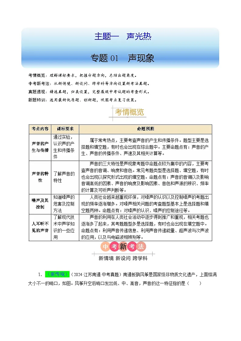 备战2025年中考物理真题分类(江苏专用)专题01声现象(解析版)第1页