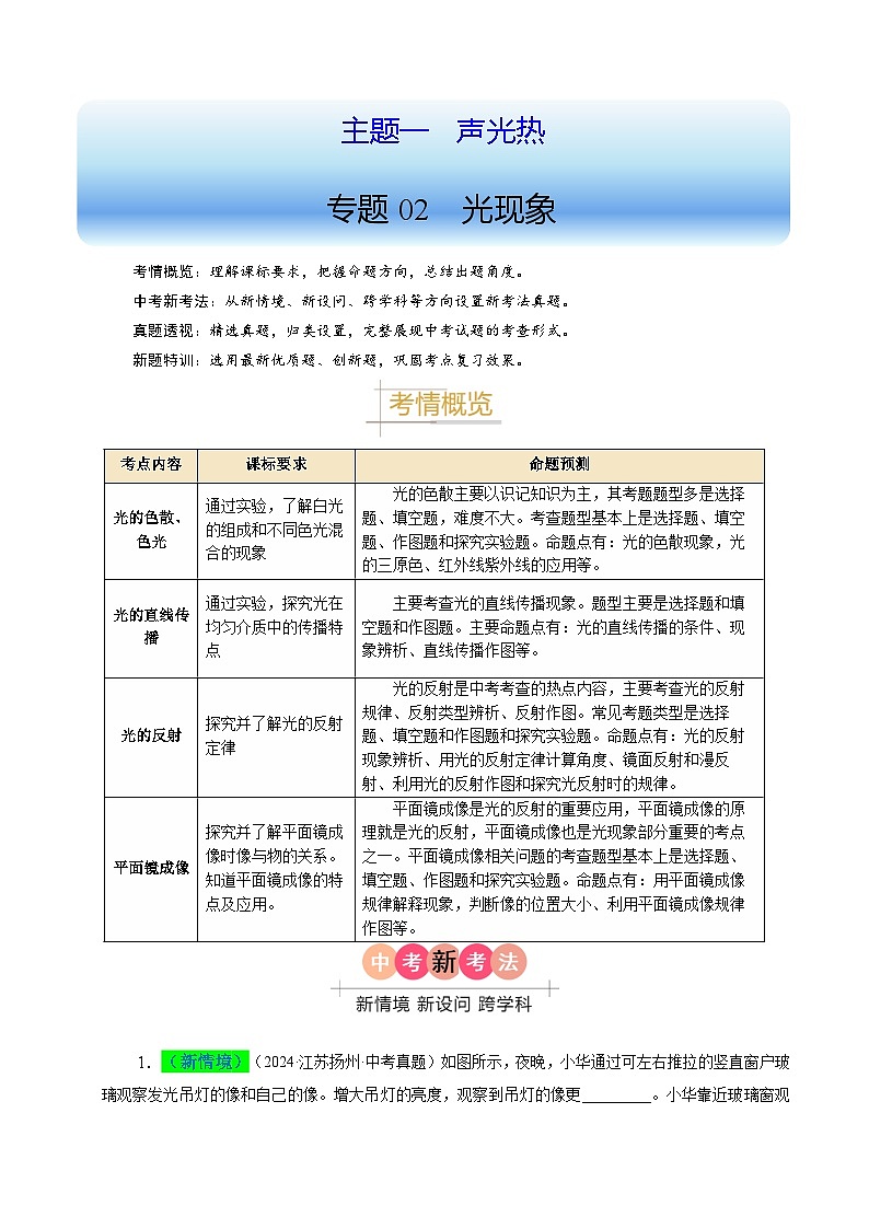 備戰(zhàn)2025年中考物理真題分類（江蘇專用）專題02光現(xiàn)象（原卷版）第1頁(yè)