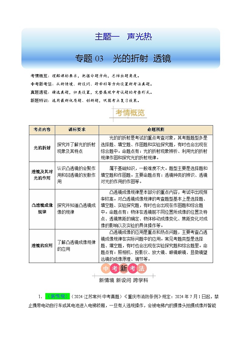備戰(zhàn)2025年中考物理真題分類（江蘇專用）專題03光的折射（解析版）第1頁