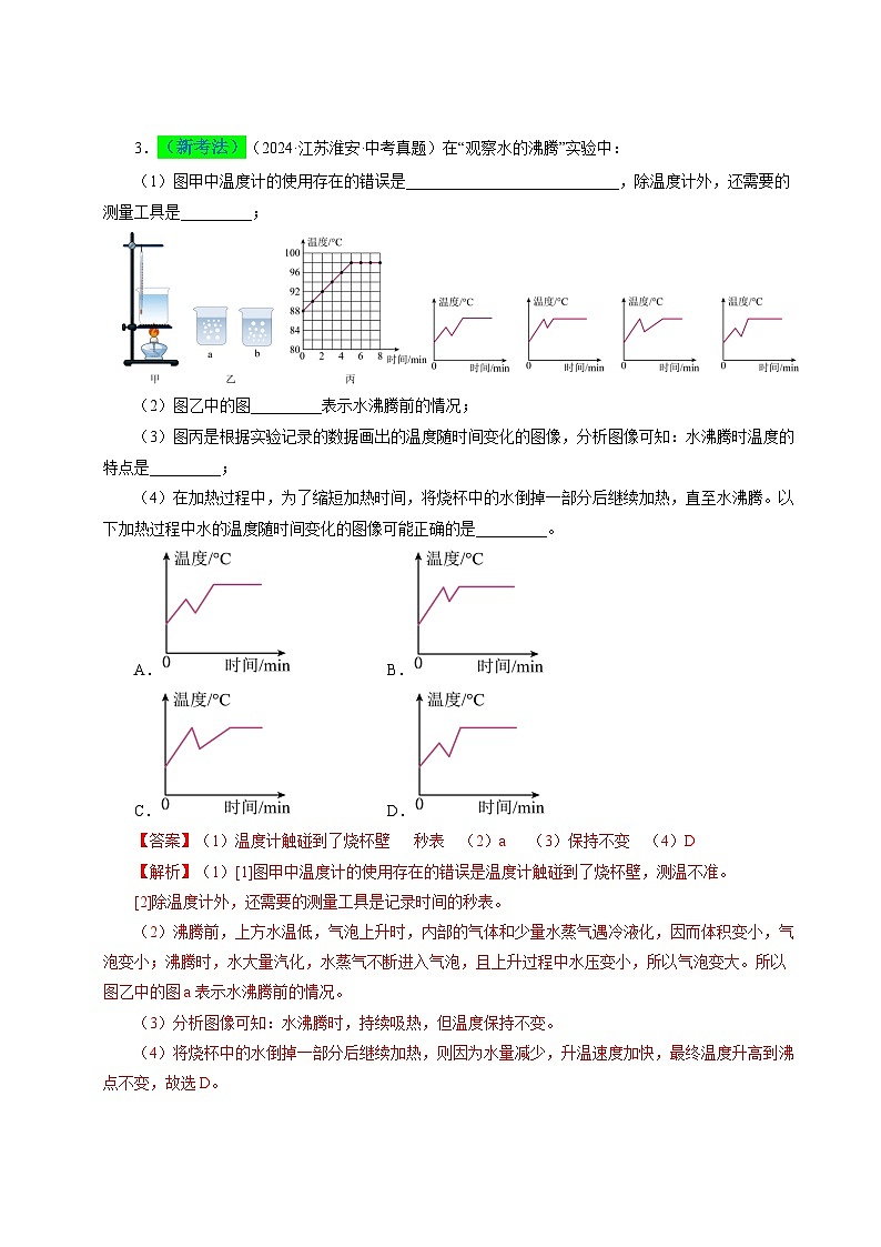 備戰(zhàn)2025年中考物理真題分類（江蘇專用）專題04物態(tài)變化（解析版）第3頁