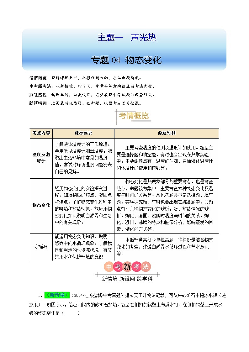 備戰(zhàn)2025年中考物理真題分類（江蘇專用）專題04物態(tài)變化（原卷版）第1頁