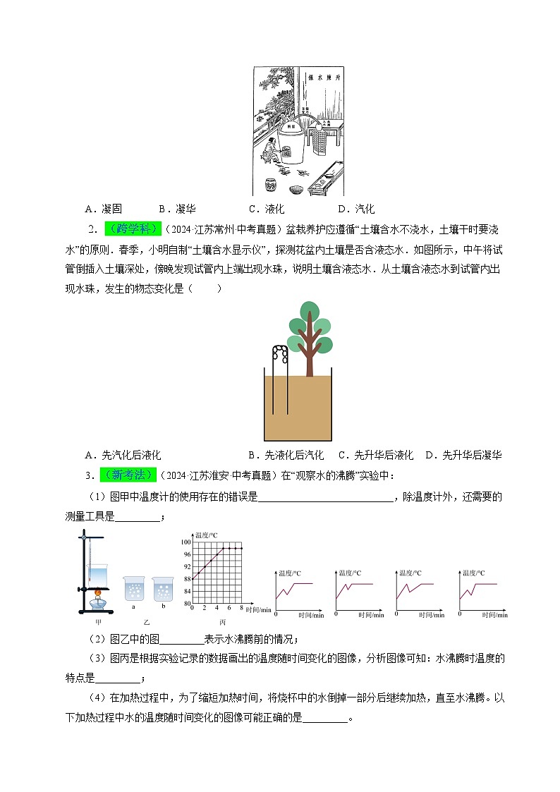 備戰(zhàn)2025年中考物理真題分類（江蘇專用）專題04物態(tài)變化（原卷版）第2頁