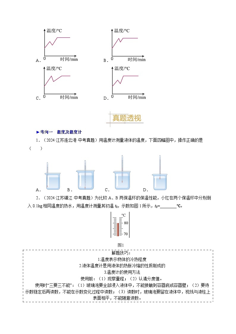 備戰(zhàn)2025年中考物理真題分類（江蘇專用）專題04物態(tài)變化（原卷版）第3頁