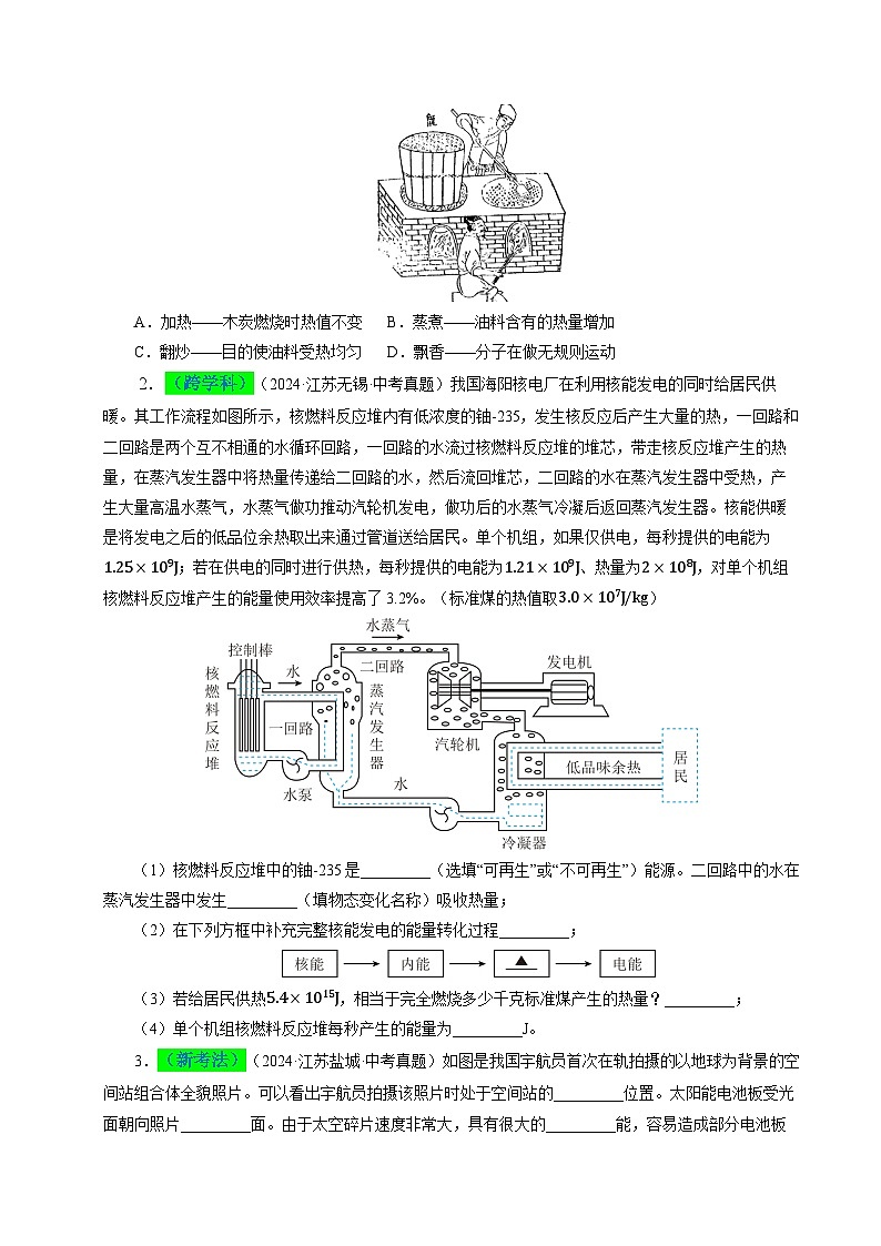 備戰(zhàn)2025年中考物理真題分類（江蘇專用）專題05內(nèi)能及其轉(zhuǎn)化（原卷版）第2頁
