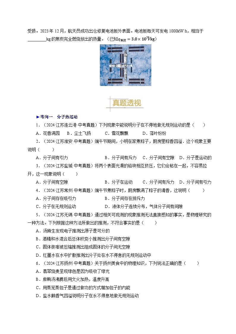 備戰(zhàn)2025年中考物理真題分類（江蘇專用）專題05內(nèi)能及其轉(zhuǎn)化（原卷版）第3頁
