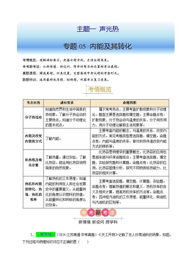 備戰(zhàn)2025年中考物理真題分類（江蘇專用）專題05內(nèi)能及其轉(zhuǎn)化（解析版）第1頁