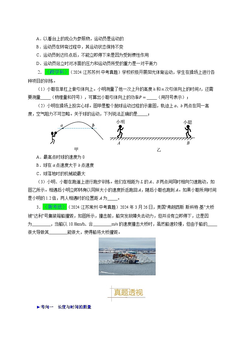 備戰(zhàn)2025年中考物理真題分類（江蘇專用）專題06物體的運(yùn)動(dòng)（原卷版）第2頁(yè)