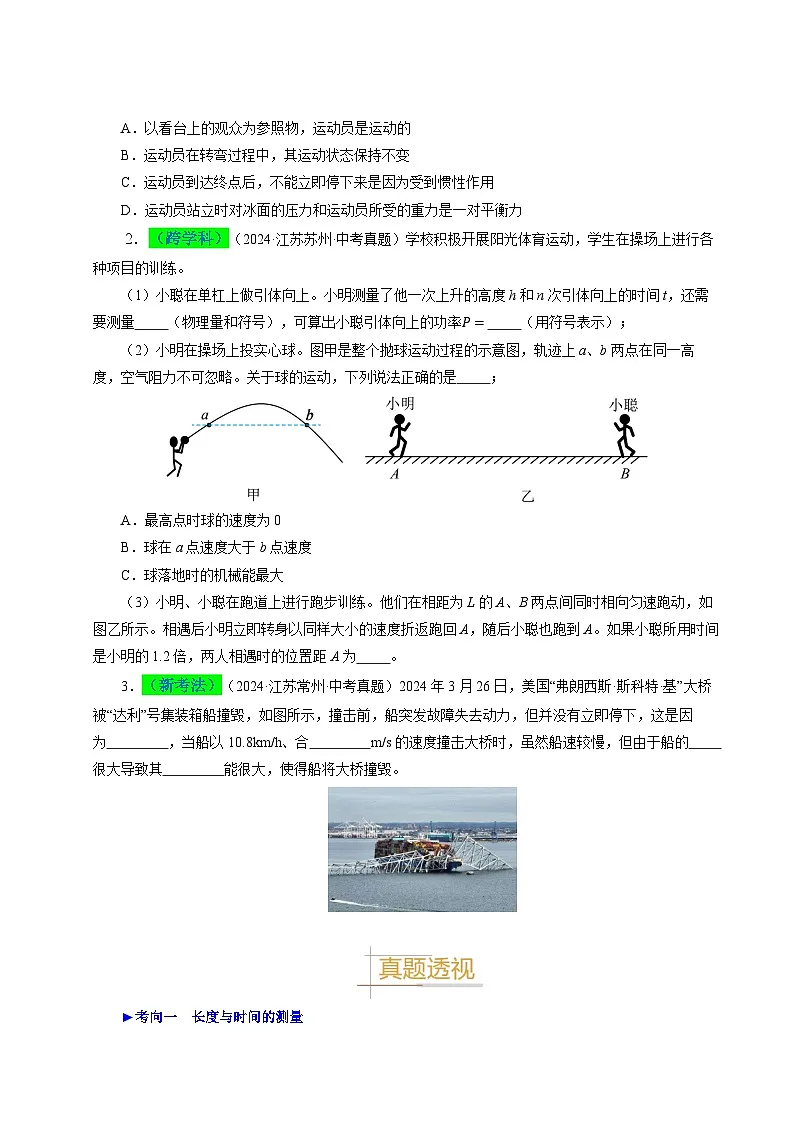 备战2025年中考物理真题分类(江苏专用)专题06物体的运动(原卷版)第2页