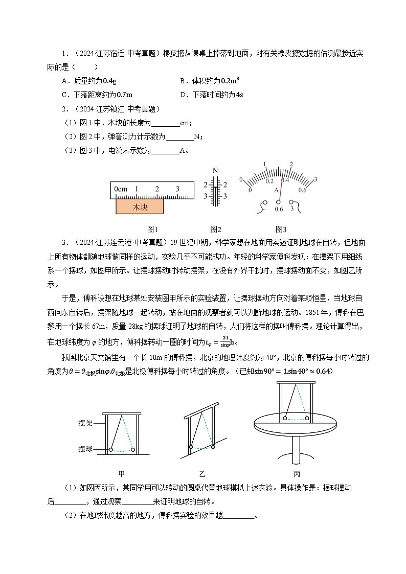 備戰(zhàn)2025年中考物理真題分類（江蘇專用）專題06物體的運(yùn)動(dòng)（原卷版）第3頁(yè)