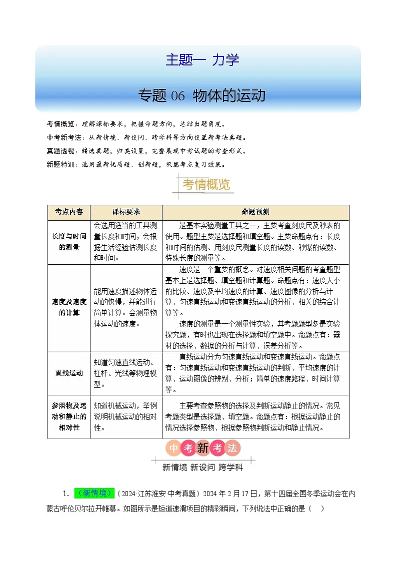 备战2025年中考物理真题分类(江苏专用)专题06物体的运动(解析版)第1页