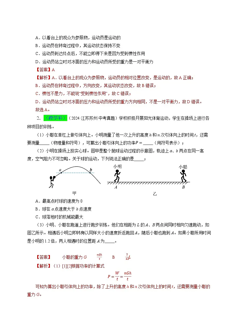 备战2025年中考物理真题分类(江苏专用)专题06物体的运动(解析版)第2页