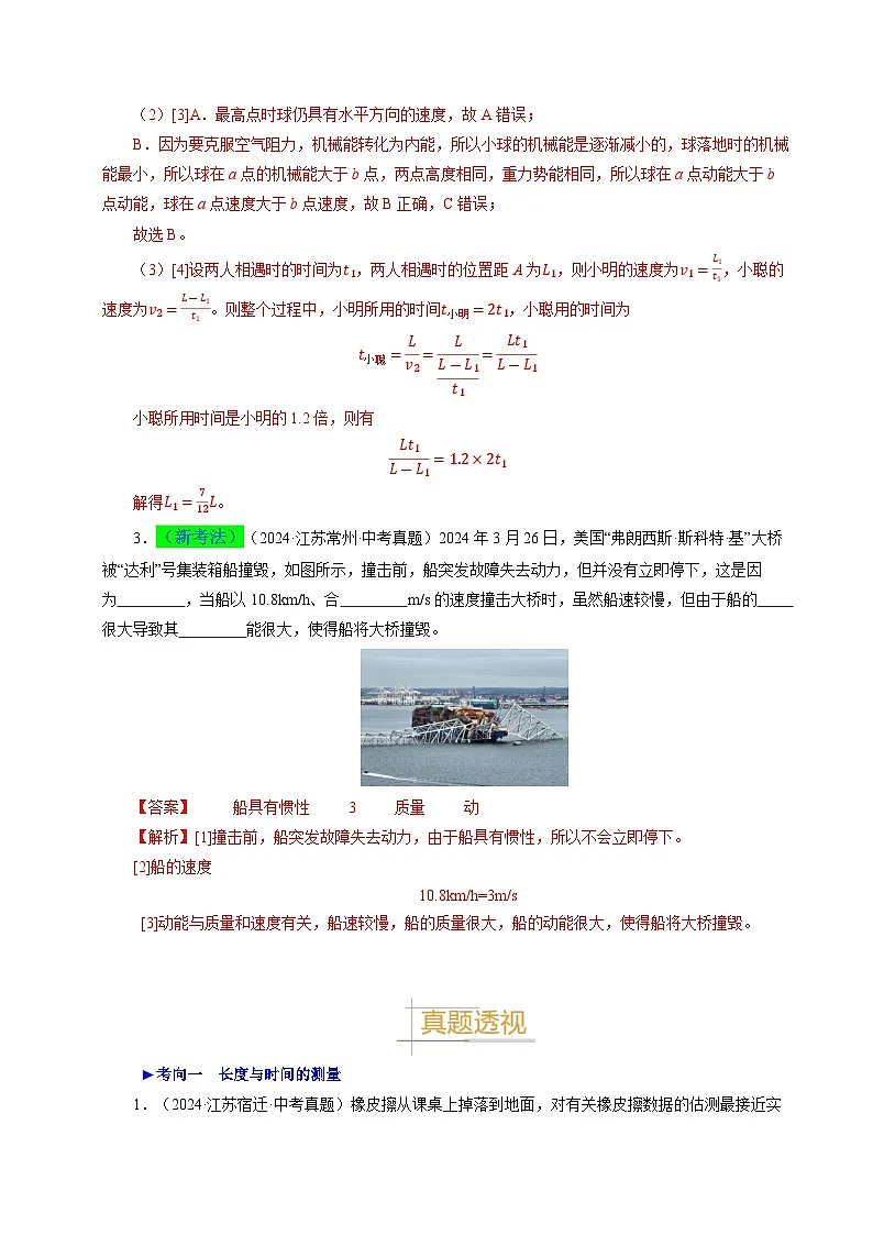 备战2025年中考物理真题分类(江苏专用)专题06物体的运动(解析版)第3页