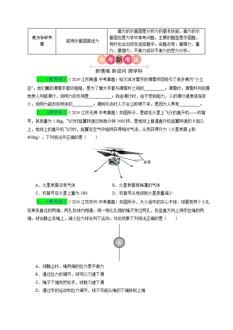 備戰(zhàn)2025年中考物理真題分類（江蘇專用）專題08力力與運(yùn)動（原卷版）第2頁