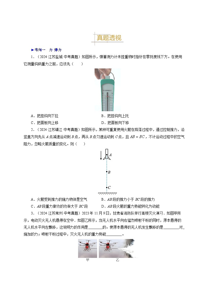 備戰(zhàn)2025年中考物理真題分類（江蘇專用）專題08力力與運(yùn)動（原卷版）第3頁