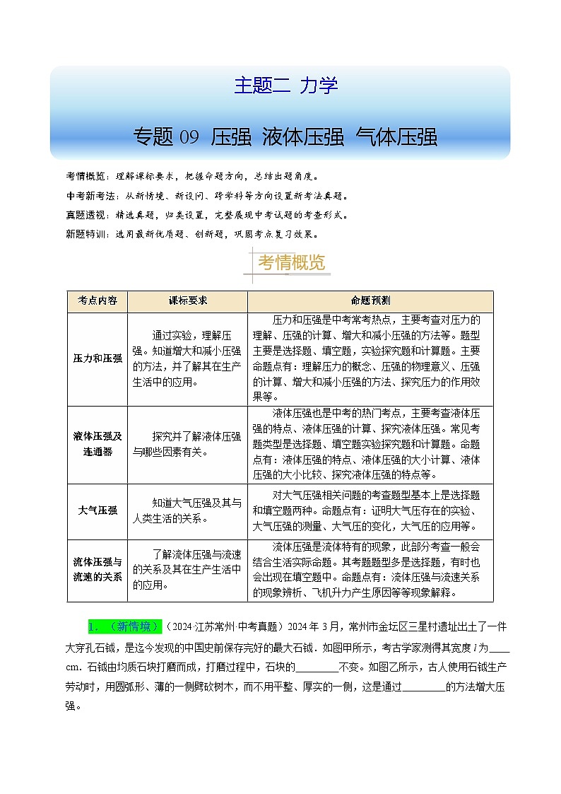 備戰(zhàn)2025年中考物理真題分類（江蘇專用）專題09壓強液體壓強氣體壓強（原卷版）第1頁