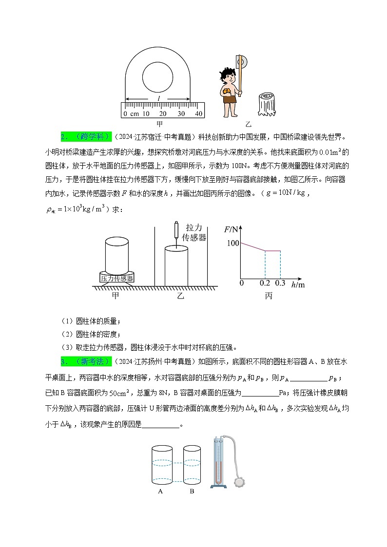備戰(zhàn)2025年中考物理真題分類（江蘇專用）專題09壓強液體壓強氣體壓強（原卷版）第2頁